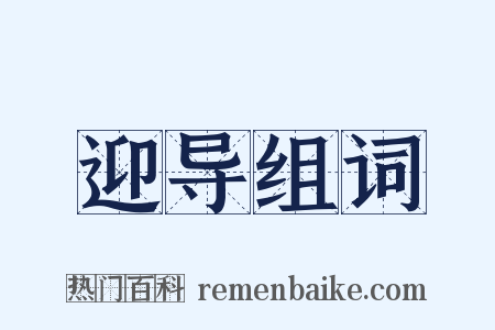 迎导组词是什么意思的图片
